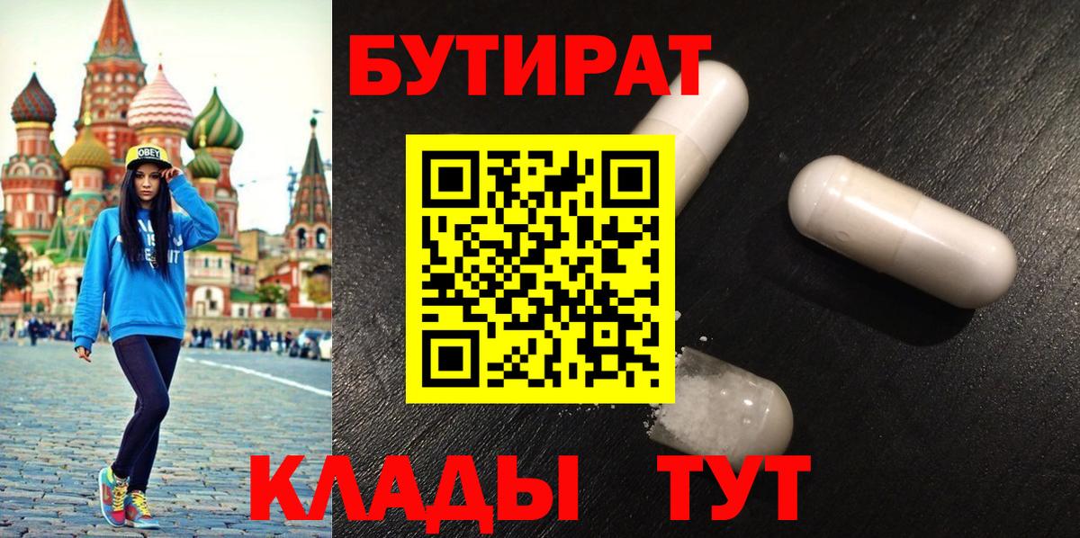 Бутират  Вход с VPN  Киселёвск  Бутират бутандиол 
