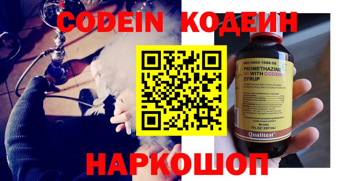 Codein Purple Drank  Кодеин напиток Lean (лин)  Вход с VPN  Киселёвск 