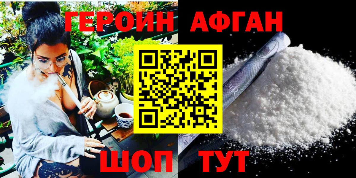ГЕРОИН Афган Киселёвск